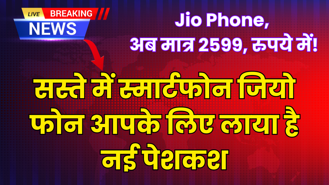 jio phone, अब मात्र 2599, रुपये में