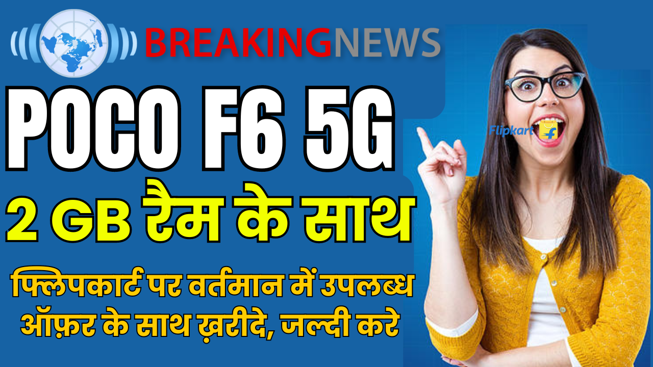 POCO F6 5G: फ्लिपकार्ट पर धमाकेदार ऑफर!