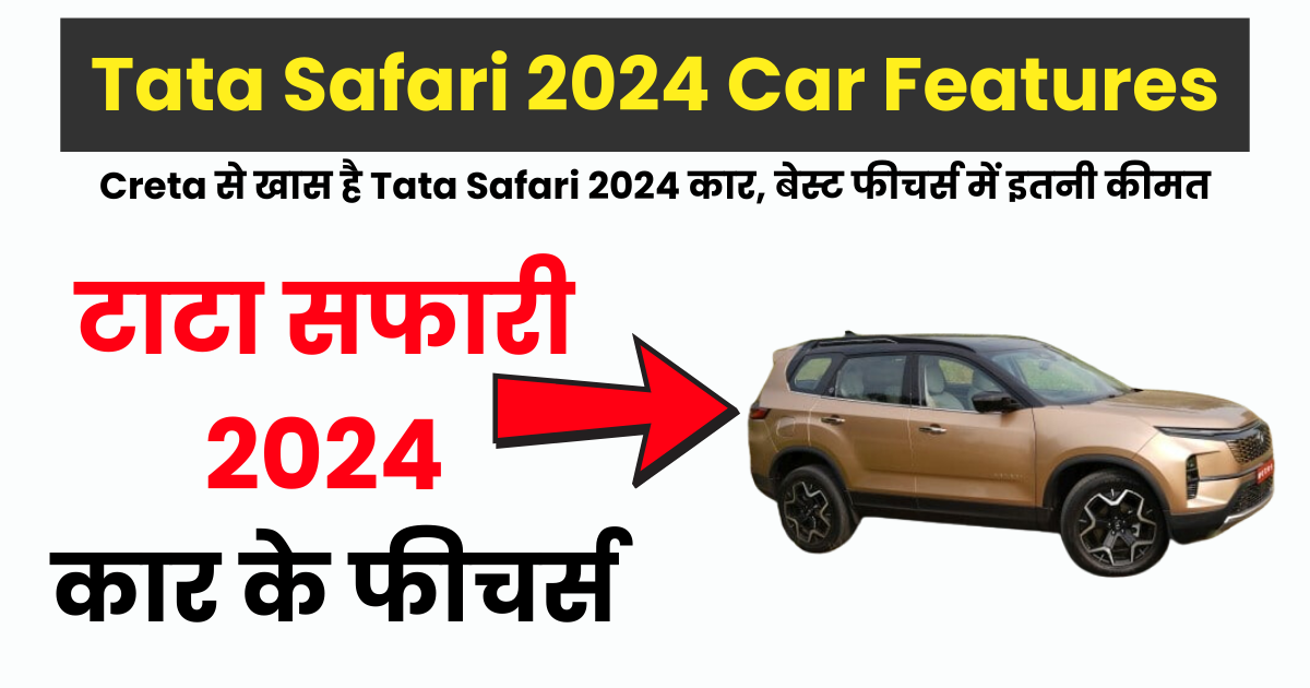 Tata Safari 2024 Car Features: Creta से खास है Tata Safari 2024 कार, बेस्ट फीचर्स में इतनी कीमत