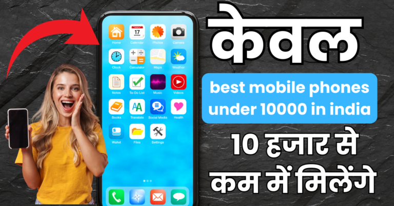 best mobile phones under 10000 in india: अपनी बजट में ढूंढें बेहतरीन स्मार्टफोन!