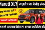 परिवार और दोस्तों के साथ रोमांच के लिए तैयार? Maruti XL7 से मिलिए!