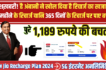 jio recharge plan 2024: जिओ का धमाका प्लान रिचार्ज करे और पाए पुरे 1,189 रुपये की बचत की -