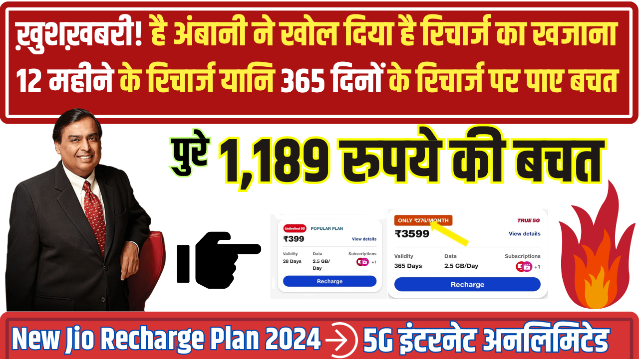 jio recharge plan 2024, जियो के धमाका प्लान के साथ रिचार्ज करें और 1,189 रुपये की बचत का आनंद लें