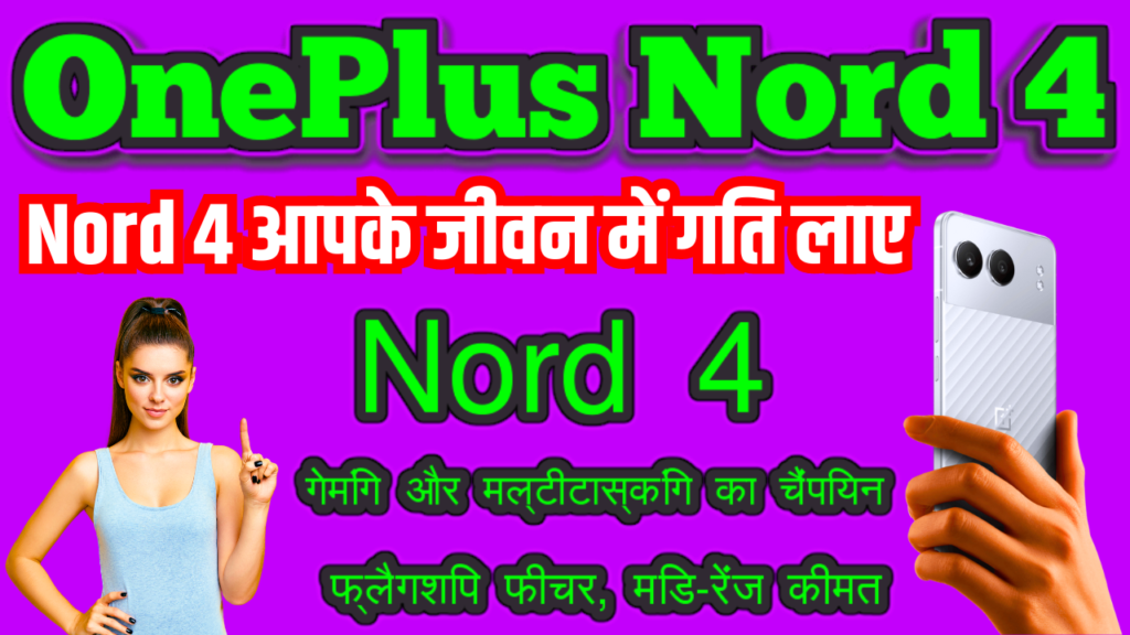 OnePlus Nord 4: तेज़ी से चार्ज, सुपर फास्ट!