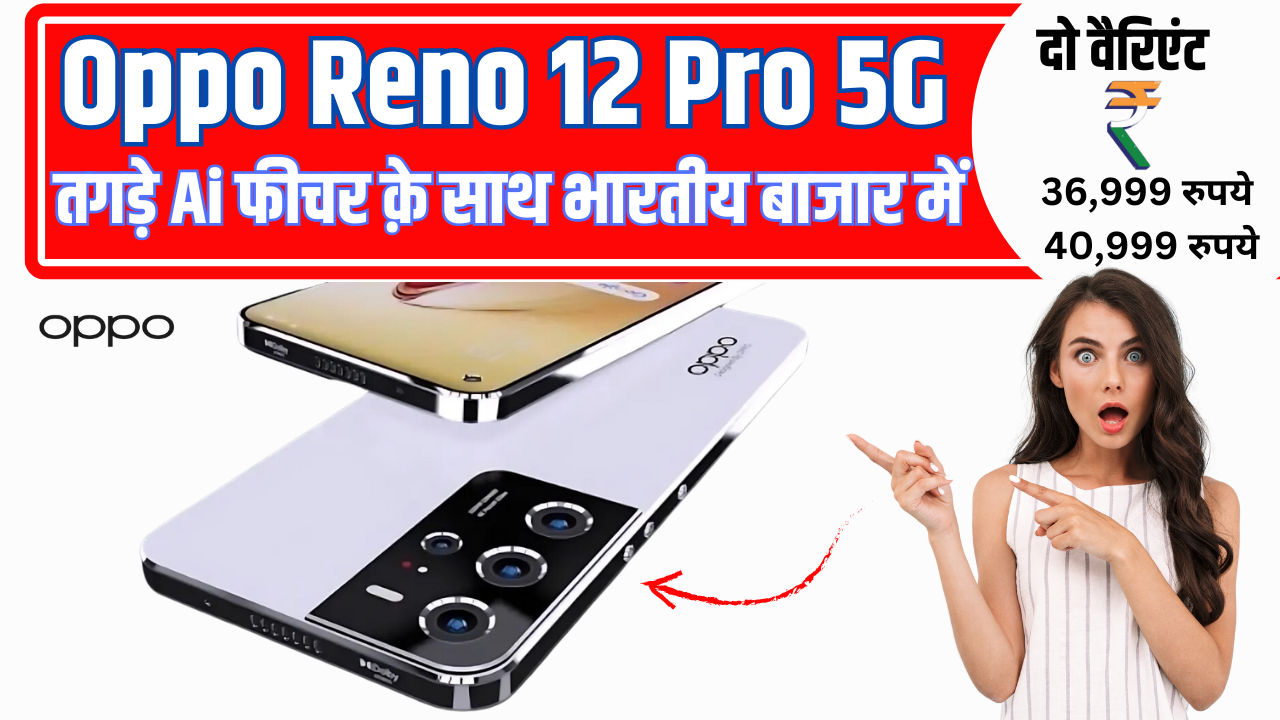 oppo reno 12 pro 5G, भारत में लॉन्च हो गया है