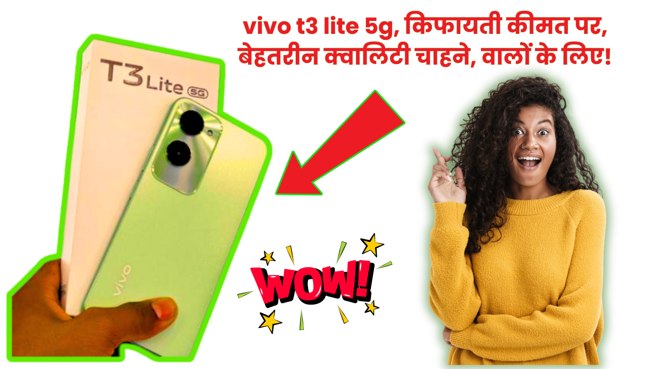 vivo t3 lite 5g specifications: भारत में लॉन्च, शानदार कैमरा और कीमत सिर्फ Rs 9,999!