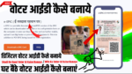 Voter Id Kaise Banaye