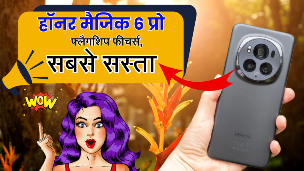 Honor Magic 6 Pro - नया फ़ोन लांच हुआ भारतीय बाजार में खास स्पेसिफिकेशन!