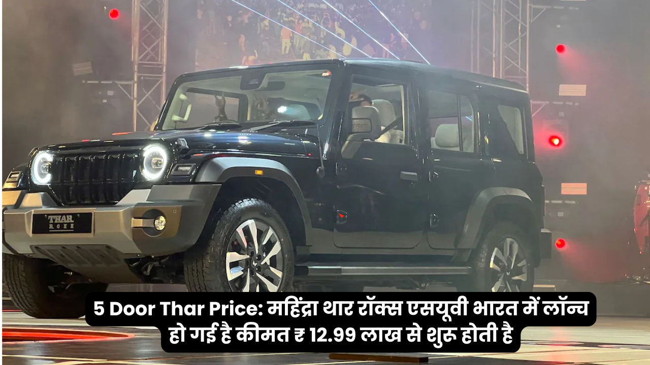 5 Door Thar Price, महिंद्रा थार रॉक्स, अब 5-डोर में और किफायती