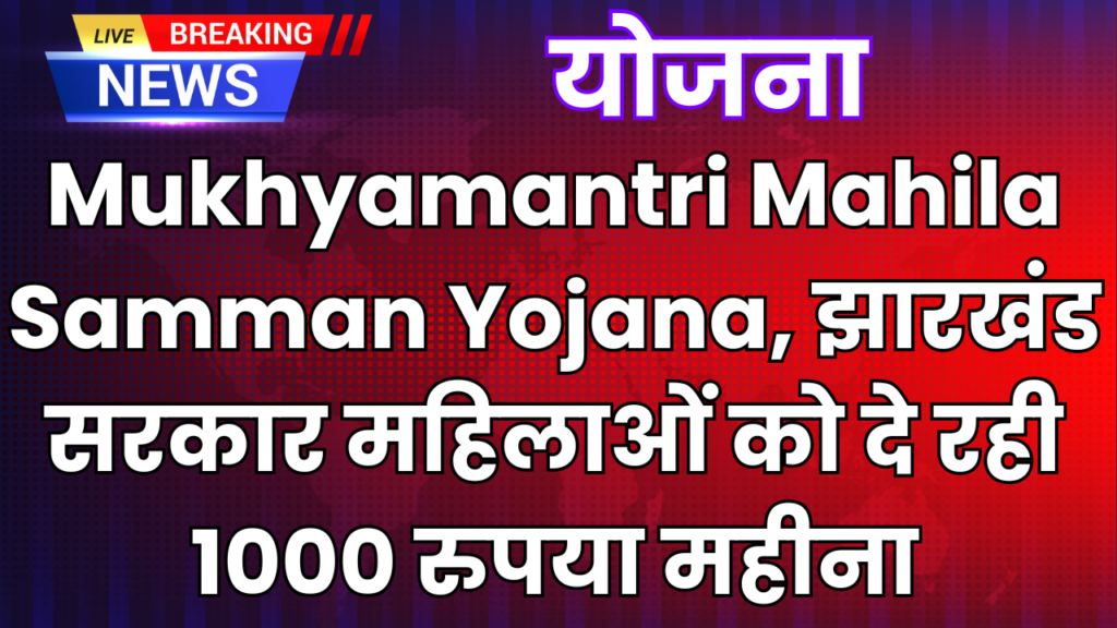 Mukhyamantri Mahila Samman Yojana