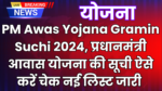 PM Awas Yojana Gramin Suchi 2024