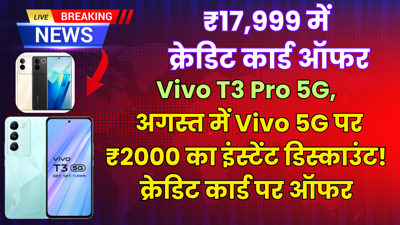 Vivo T3 Pro 5G: डिस्काउंट क्रेडिट कार्ड पर ऑफर