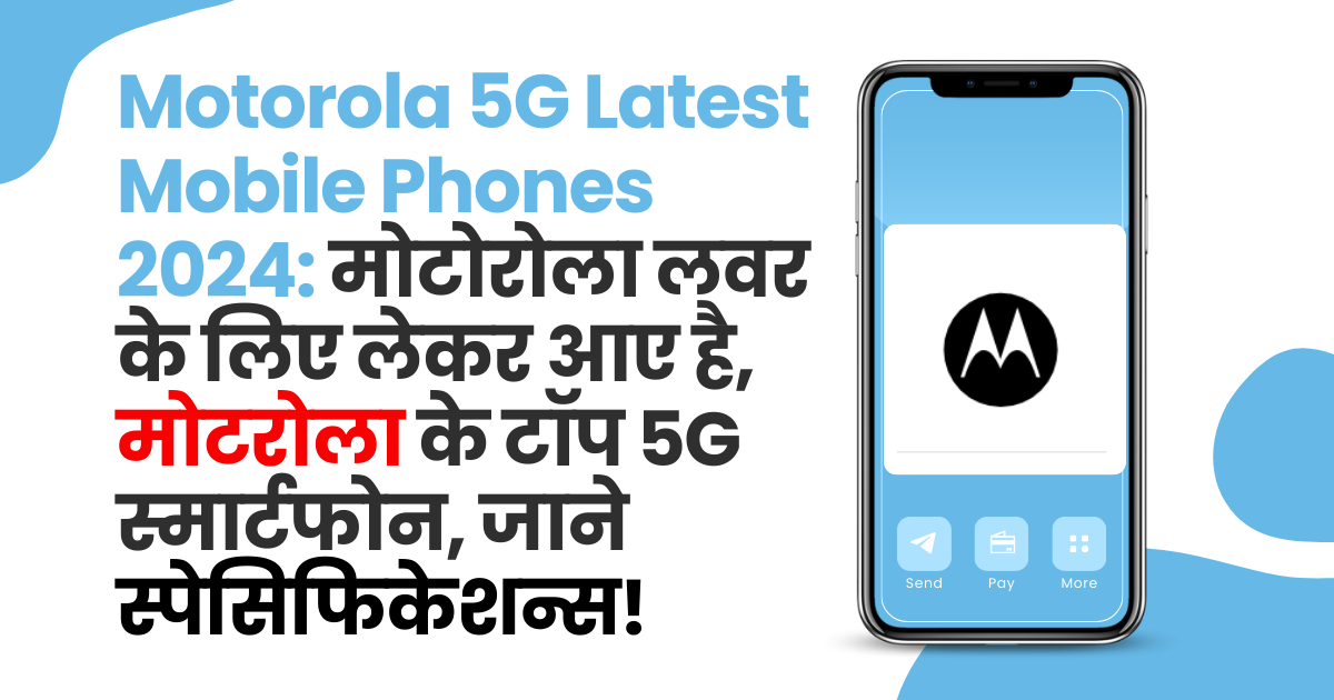 Motorola 5G Latest Mobile Phones 2024: मोटोरोला लवर के लिए लेकर आए है