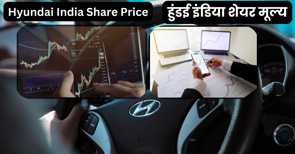 Hyundai India Share Price: जानकारी विस्तार से