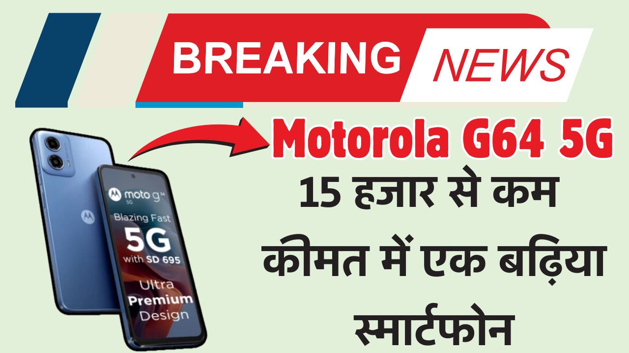 Motorola g64 5g में कुछ बेहतरीन फीचर