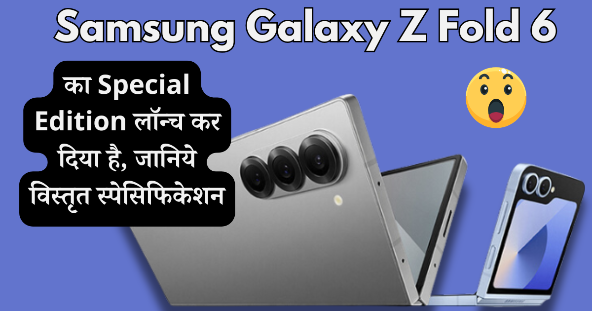 Samsung Galaxy Z Fold 6 Special Edition: फीचर्स का खजाना