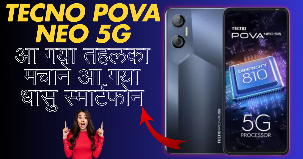 Tecno Pova Neo 5G: धासु स्मार्टफोन